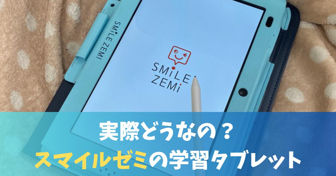 スマイルゼミの料金いくら？月謝とタブレット費用＆無料で試す方法