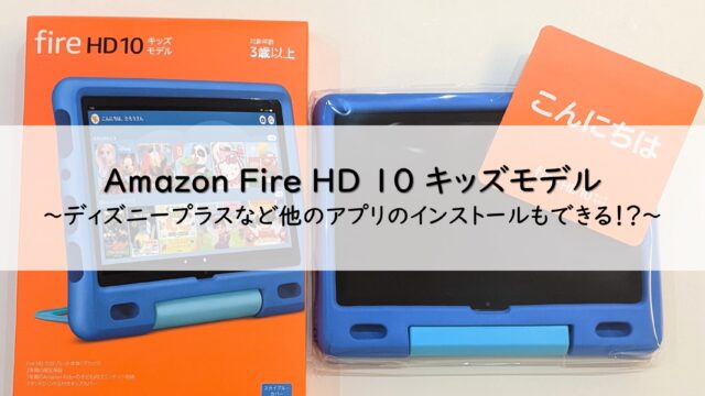 ブログレビュー】Amazonタブレットfire HD10キッズモデルを買ってみた！