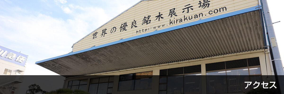 アクセス | 梶本銘木店「世界の優良銘木展示場」