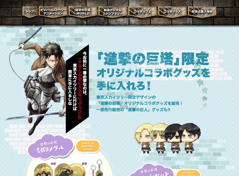 進撃の巨塔 attack on SKYTREE | 東京スカイツリー® TOKYO SKYTREE