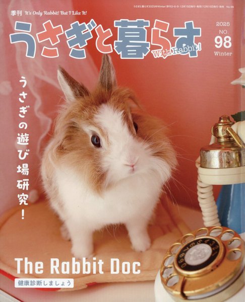 🐰雑誌「うさぎと暮らす」に当院の取材記事が掲載されました