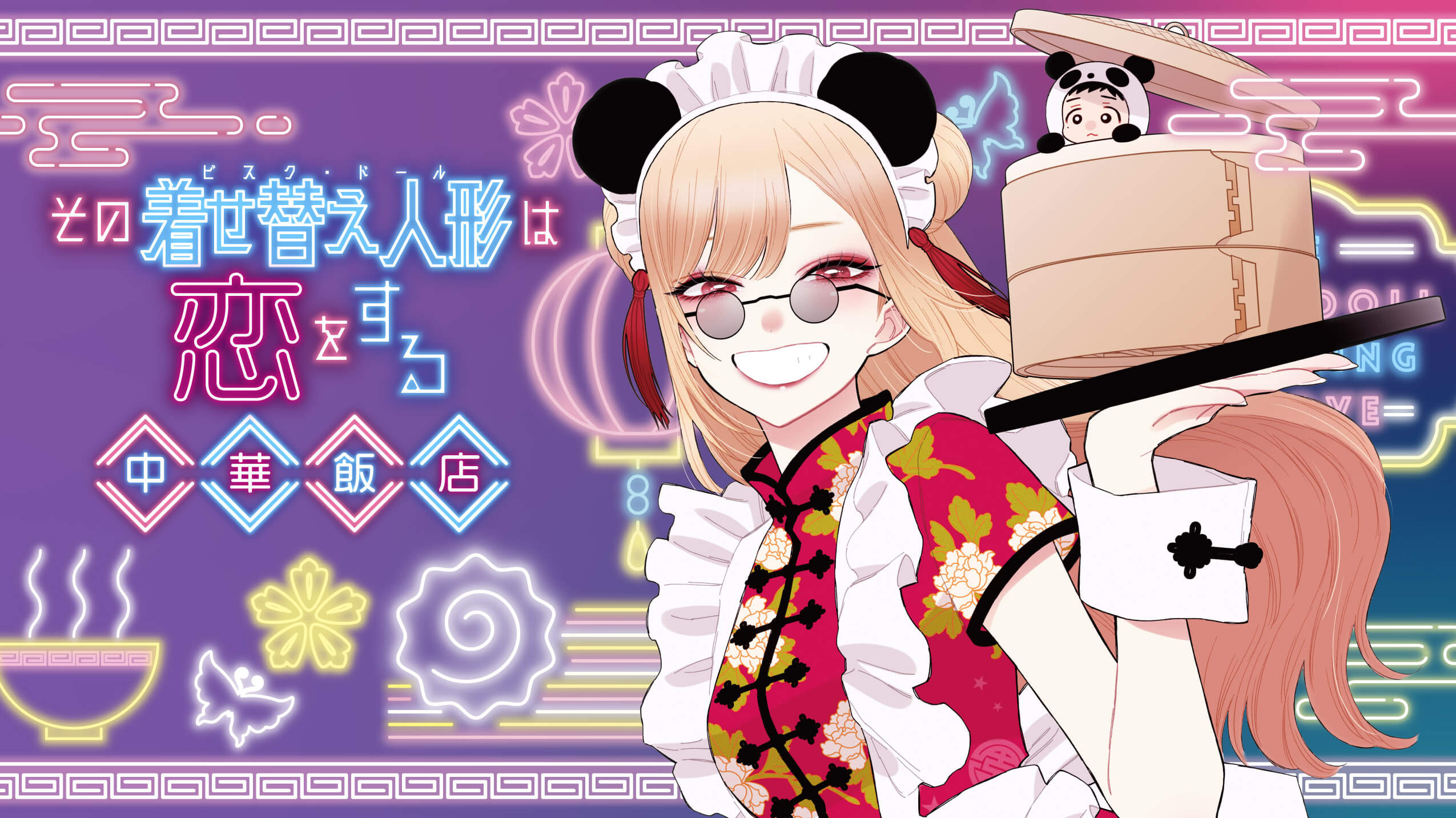 その着せ替え人形は恋をする 中華飯店 池袋