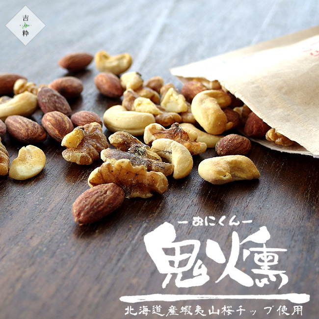 鬼燻 ミックスナッツ 3袋 | 吉粋(きっすい) 北海道から全国へ