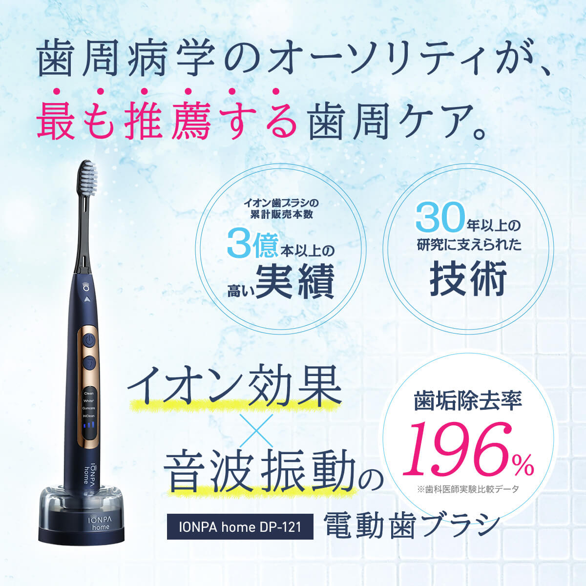 IONPA home DP-121 充電式 音波振動歯ブラシ イオンパホーム 本体