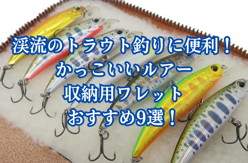 渓流のトラウト釣りに便利！かっこいいルアー収納用ワレットおすすめ9