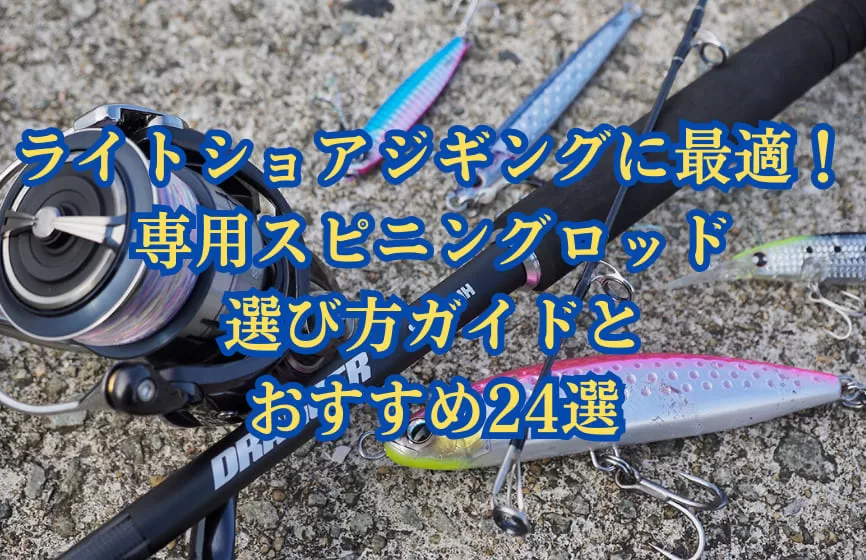 ライトショアジギングに最適！専用スピニングロッド選び方ガイドと