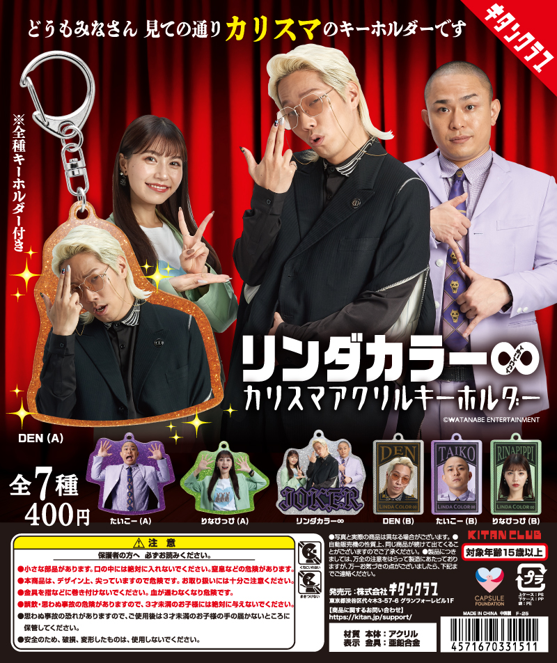 リンダカラー∞ カリスマアクリルキーホルダー｜株式会社キタンクラブ