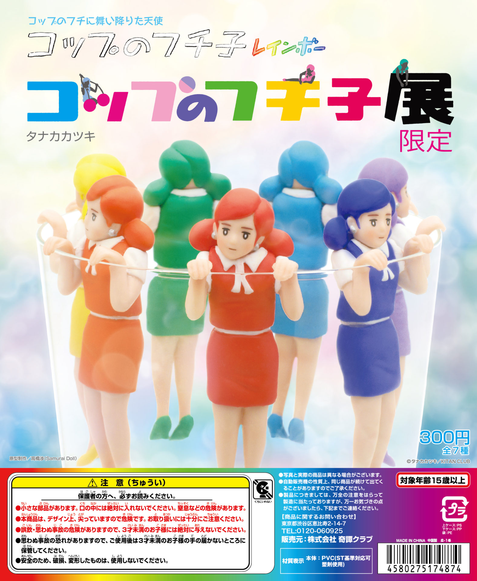 コップのフチ子 レインボー｜株式会社キタンクラブ