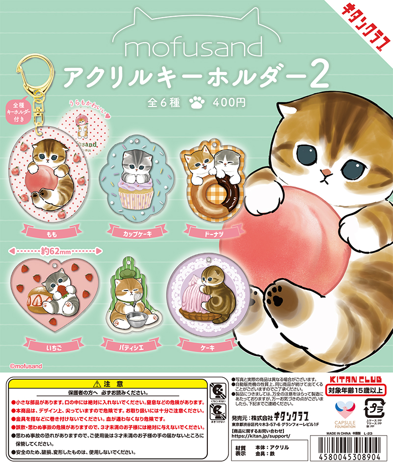 mofusand アクリルキーホルダー2｜株式会社キタンクラブ