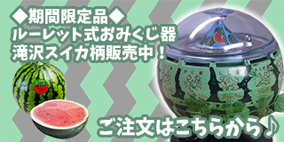 ルーレット式おみくじ器の(有)北多摩製作所