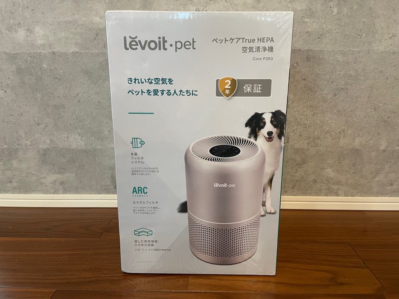 ペット専用の空気清浄機「Levoit pet」1台で何役も！