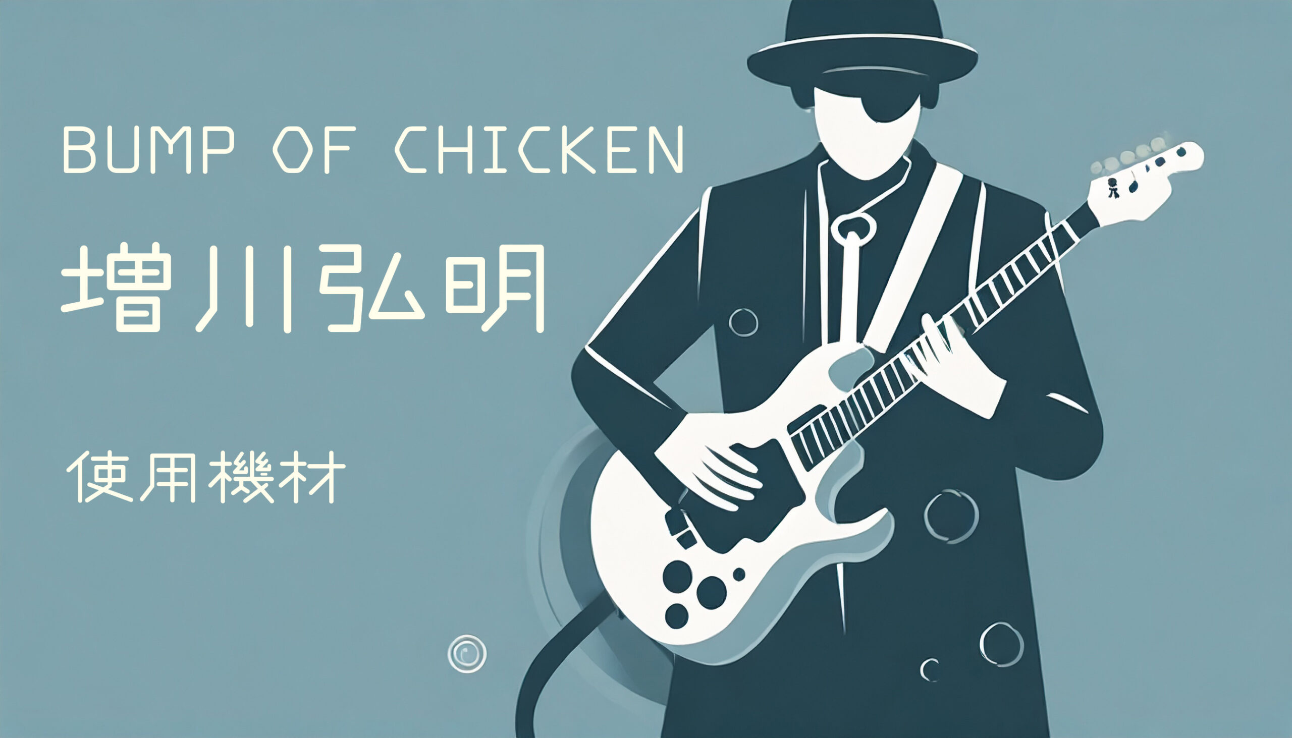 増川弘明の使用機材 – ギター、エフェクター、マイクなど【BUMP OF