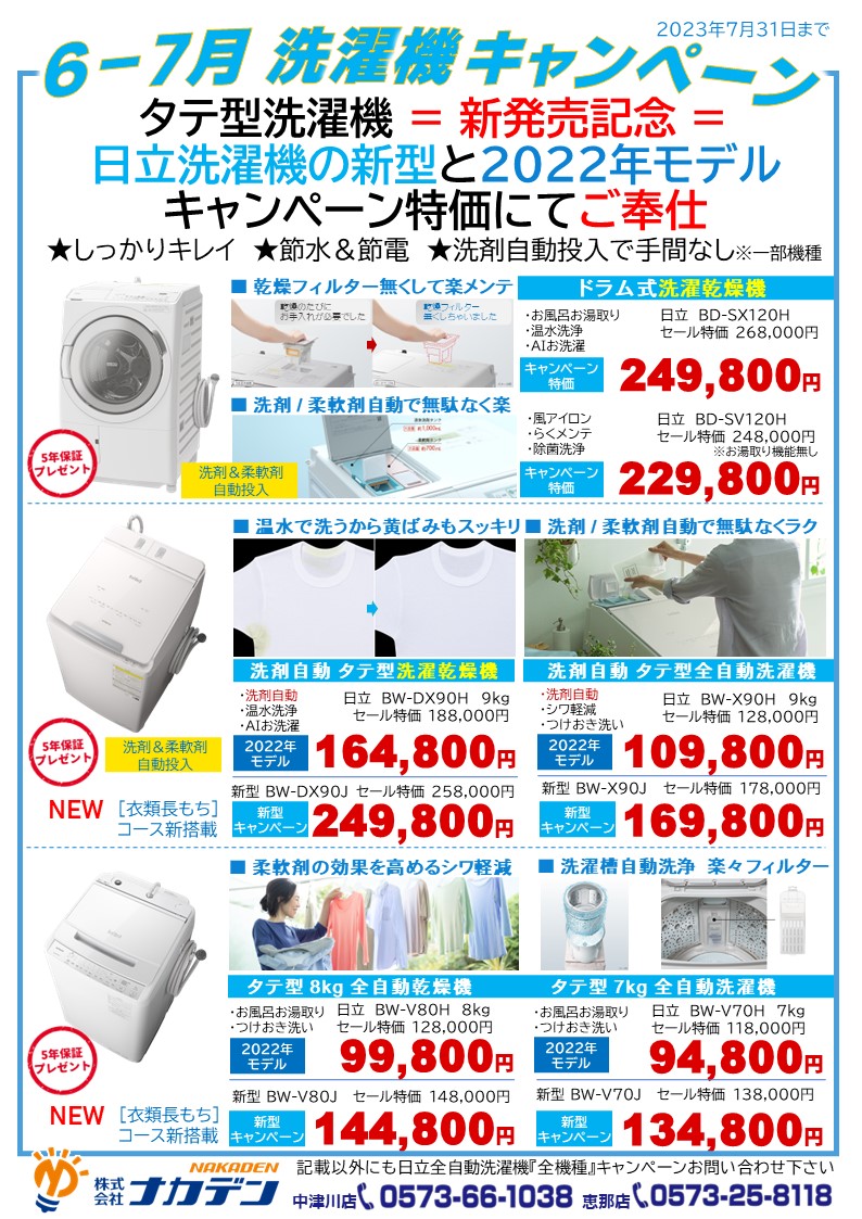 人気の日立洗濯機キャンペーン | 中津川市・恵那市 地域密着 家電