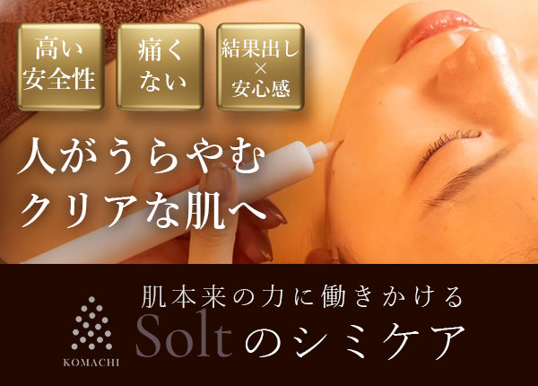 Soltのシミケア- 肌に優しい低周波でシミを根本から改善 | 美肌脱毛
