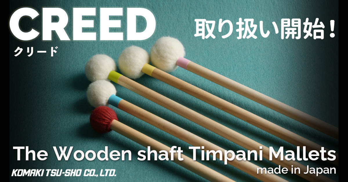 CREED】ウッドシャフトのティンパニ・マレットの新機軸！取り扱い開始