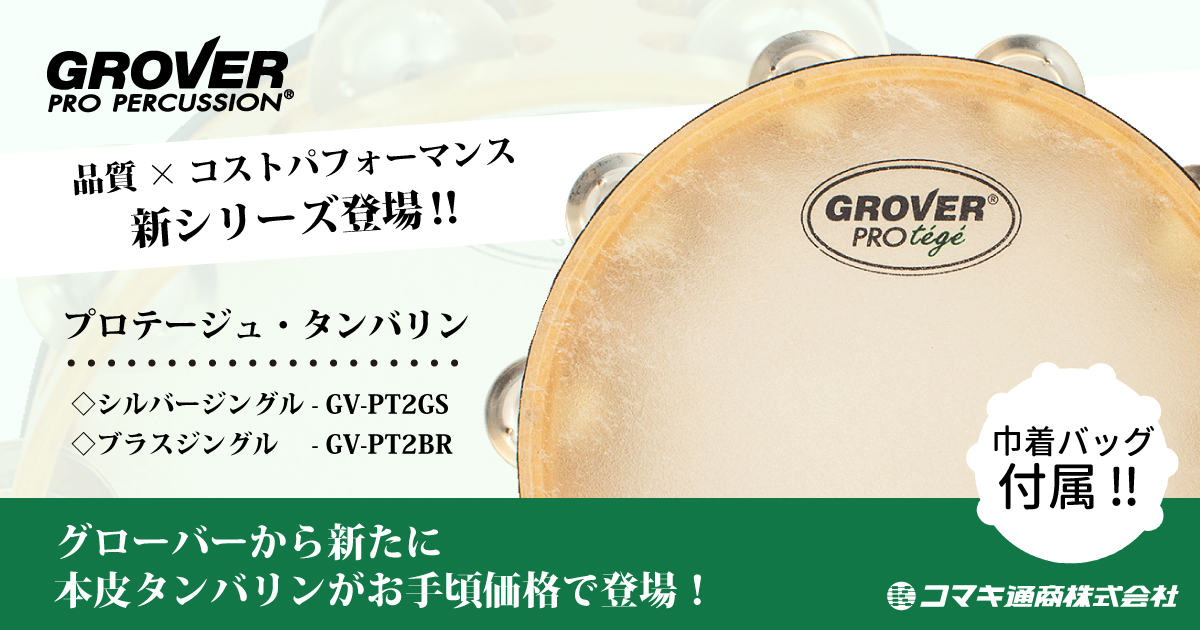 GROVER】グローバーから新たに”プロテージュ”タンバリンがお手頃価格で