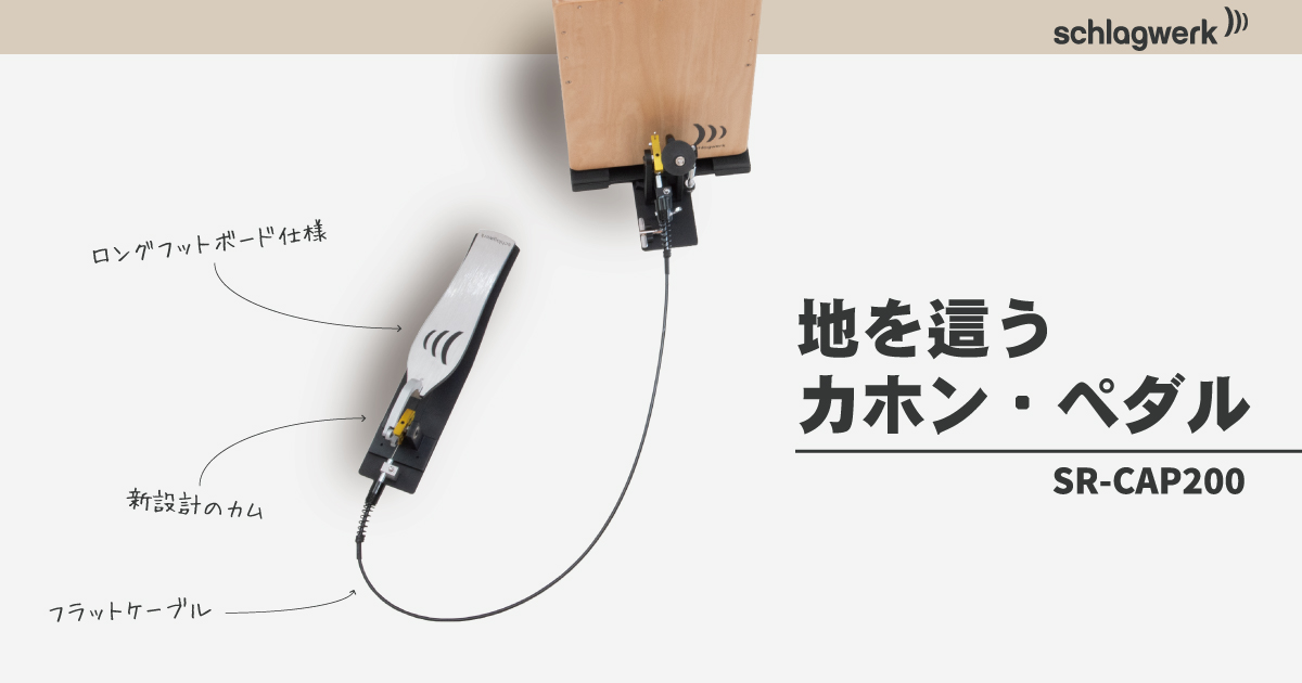 シュラグヴェルク】地を這うカホン・ペダル - コマキ通商ウェブ