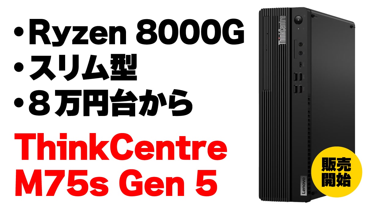 Ryzen 8000G搭載スリムPC「ThinkCentre M75s Gen 5」販売開始 | こまめ