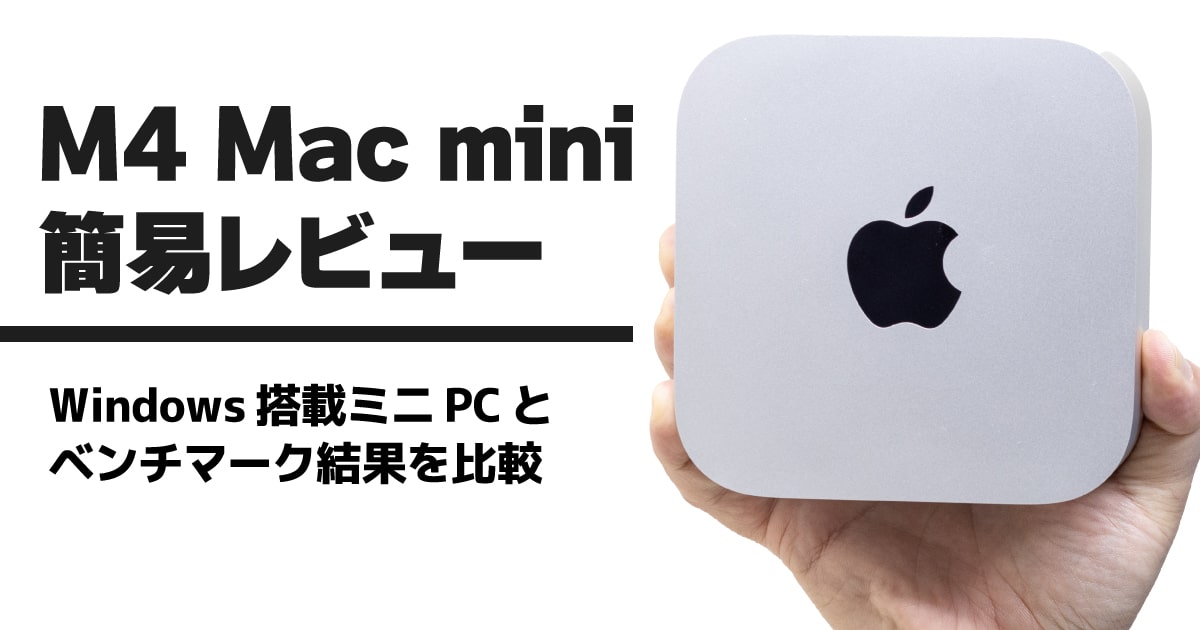簡易レビュー】M4 Mac mini 最安モデルのベンチマークテスト結果を
