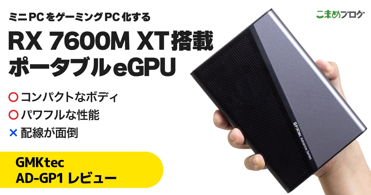GMKtec AD-GP1レビュー：ミニPCをゲーミングPC化するeGPUドック