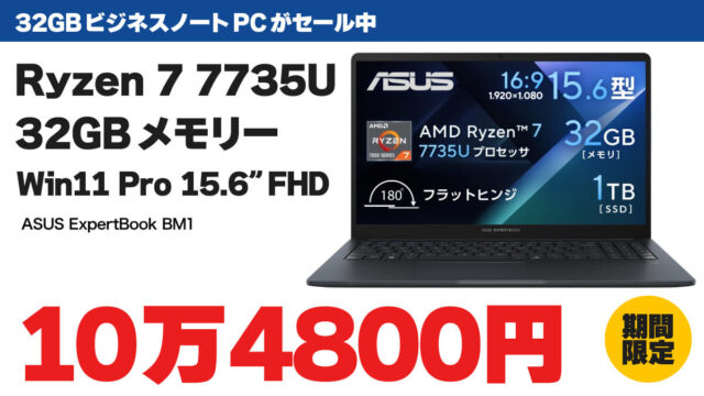32GBメモリー搭載ビジネスノートPCが10万4800円でセール中 | こまめブログ
