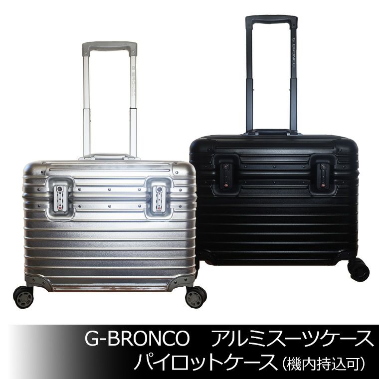 G-BRONCO アルミスーツケース パイロットケース（機内持込可） TSA