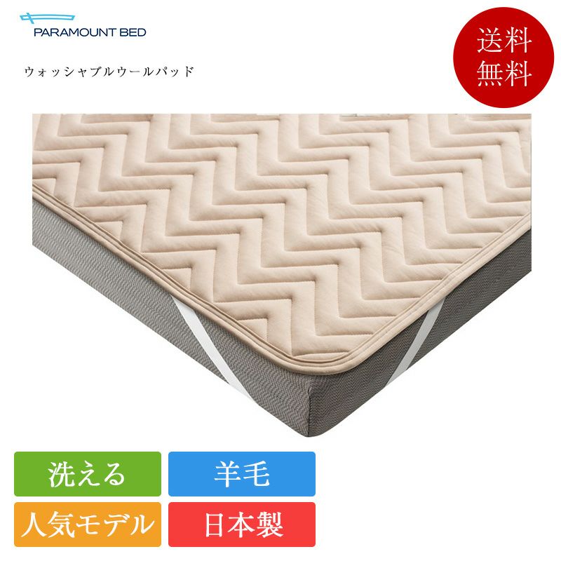 パラマウントベッド ベッドパッド セミダブル ウォッシャブル ウール