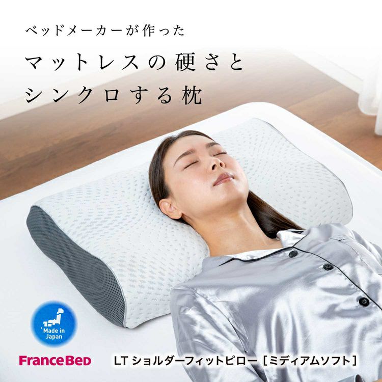 フランスベッド 枕 LTショルダーフィットピロー | 正規品 フランス