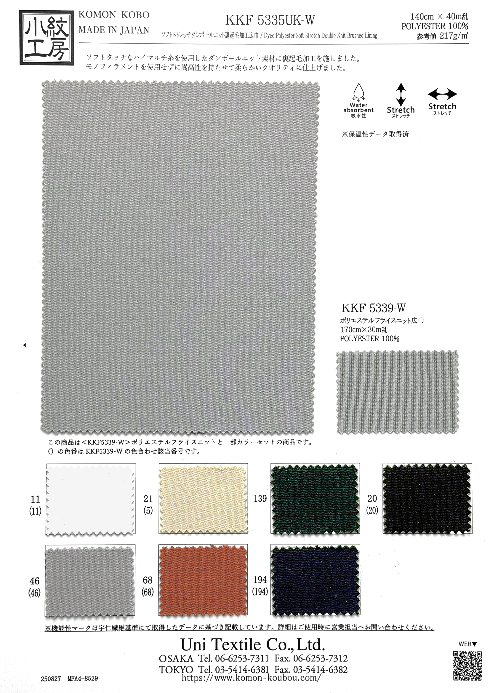 KKF5335UK-W ソフトストレッチダンボールニット裏起毛加工広巾｜無地染