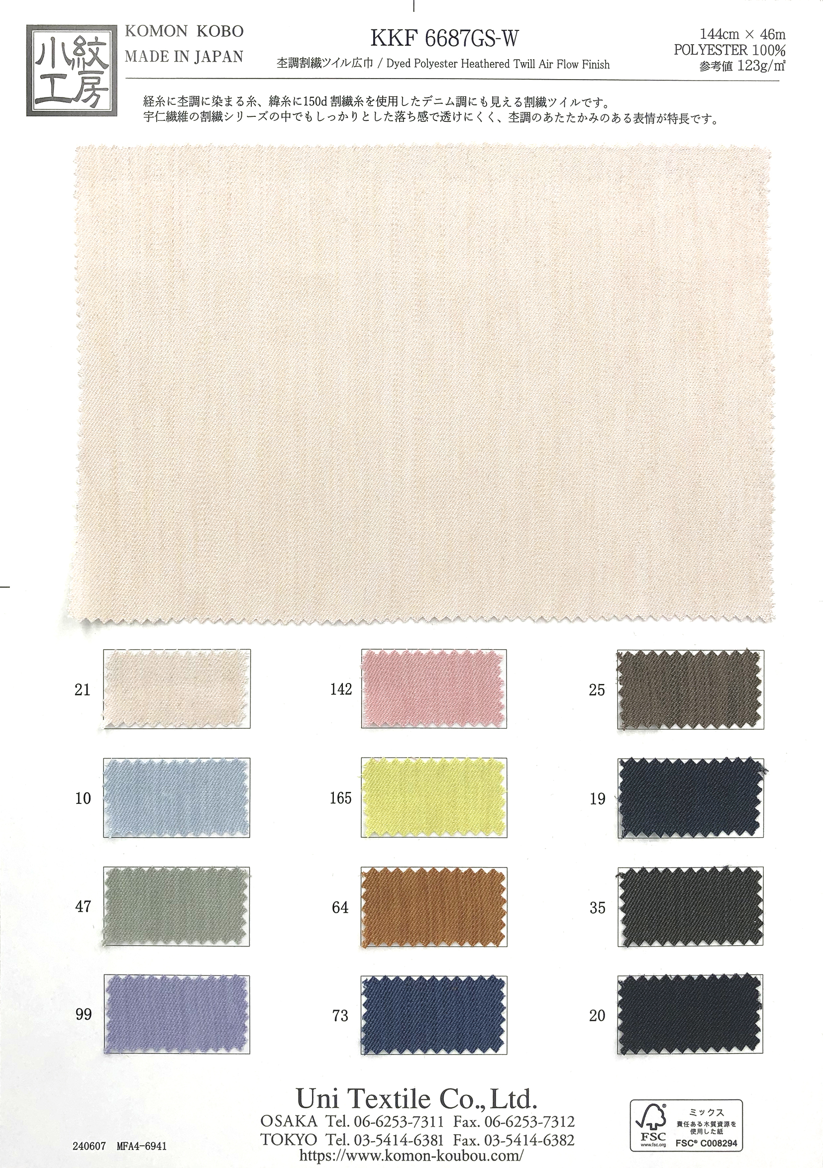 KKF6687GS-W 杢調割繊ツイル広巾｜無地染｜ポリエステル｜小紋工房.web