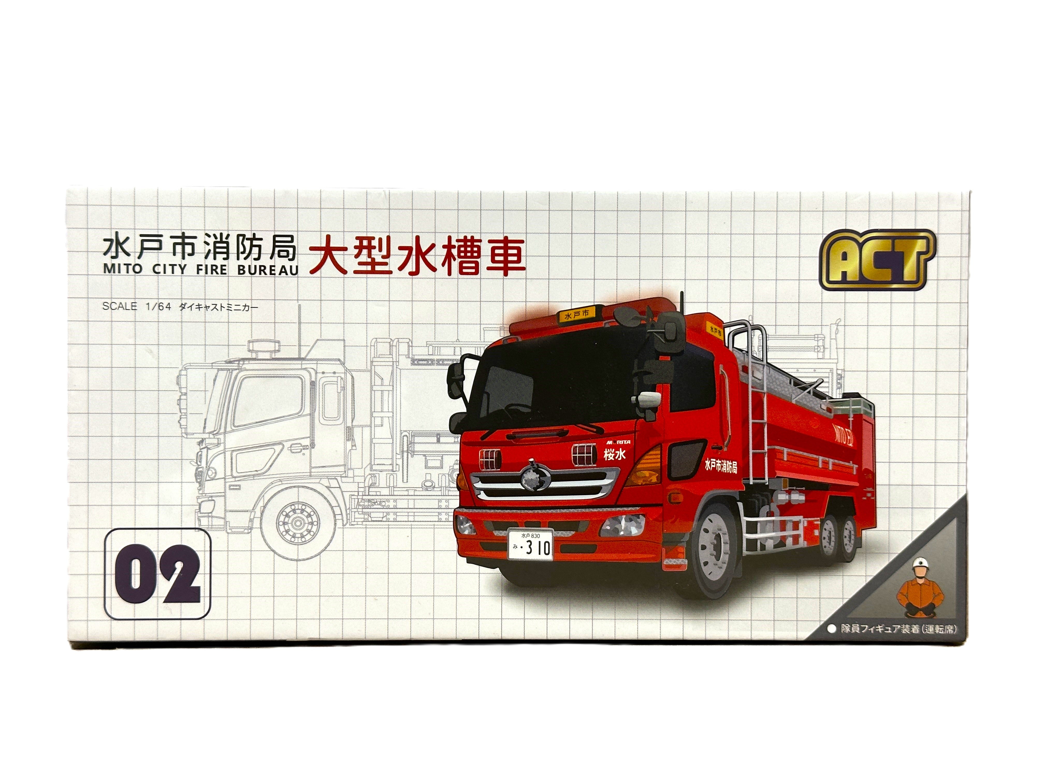ACT CAR 1/64 水戸市消防局 大型水槽車 (桜水) 緊急車両 特殊車両 消防