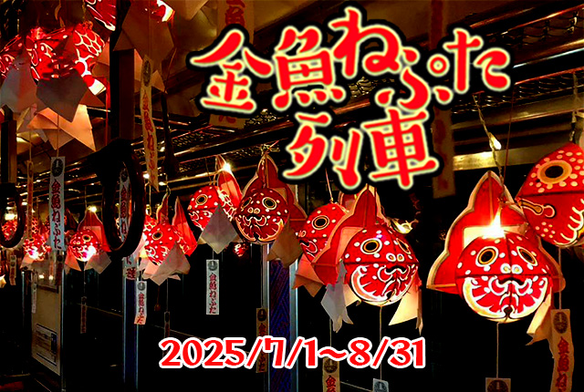 2025金魚ねぷた列車(弘南鉄道大鰐線) 7/1～8/31｜弘南鉄道株式会社