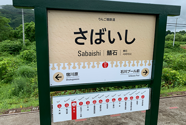 新駅名標設置完了 ～弘南鉄道大鰐線｜青森弘前：弘南鉄道株式会社