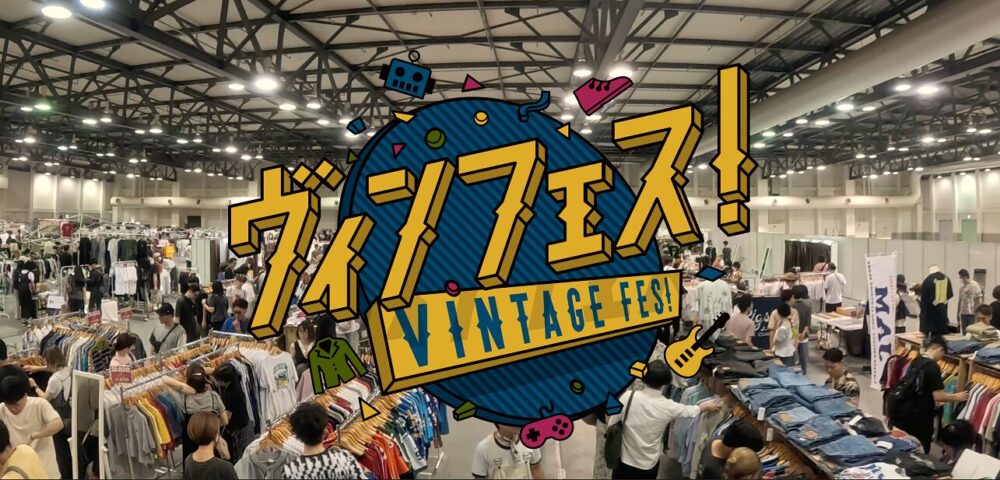 全国のレトロ・ヴィンテージショップ「約120店舗」が集まる『ヴィン