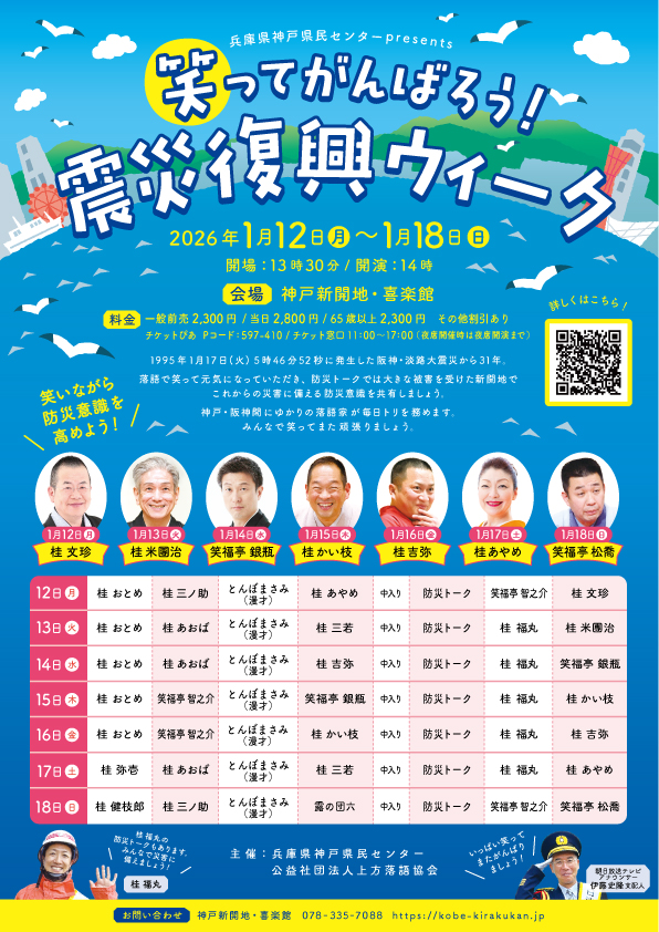 神戸新開地・喜楽館兵庫県神戸県民センターpresents笑ってがんばろう