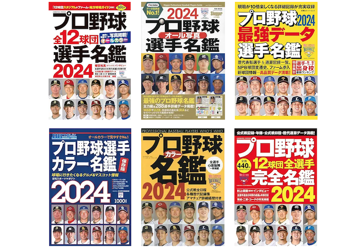 南 郁夫の野球観察日記（169）選手名鑑・セイバーメトリクスで遊ぼう