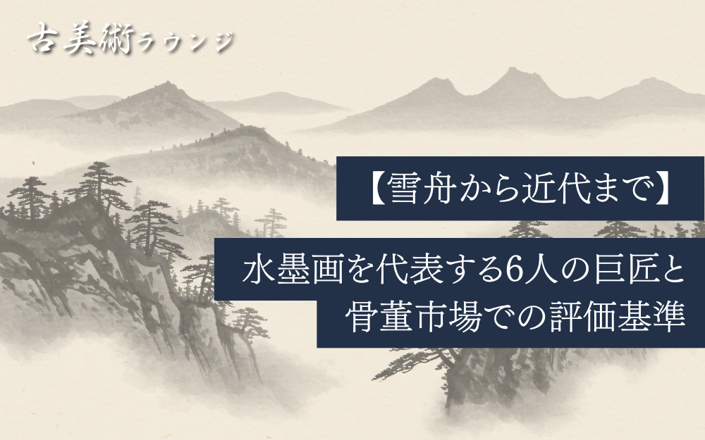 雪舟から近代まで】水墨画を代表する6人の巨匠と骨董市場での評価基準