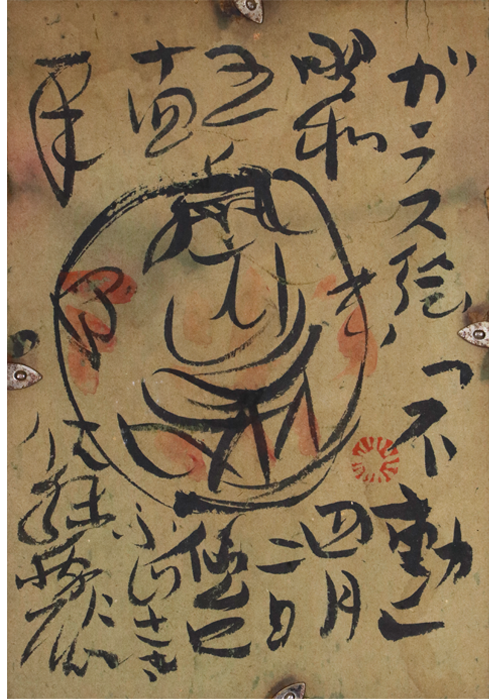 佐藤勝彦 ガラス絵 不動 額装 | 古美術瀬戸