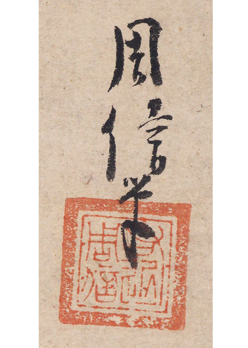 狩野周信 雀蜻蛉図 | 古美術瀬戸