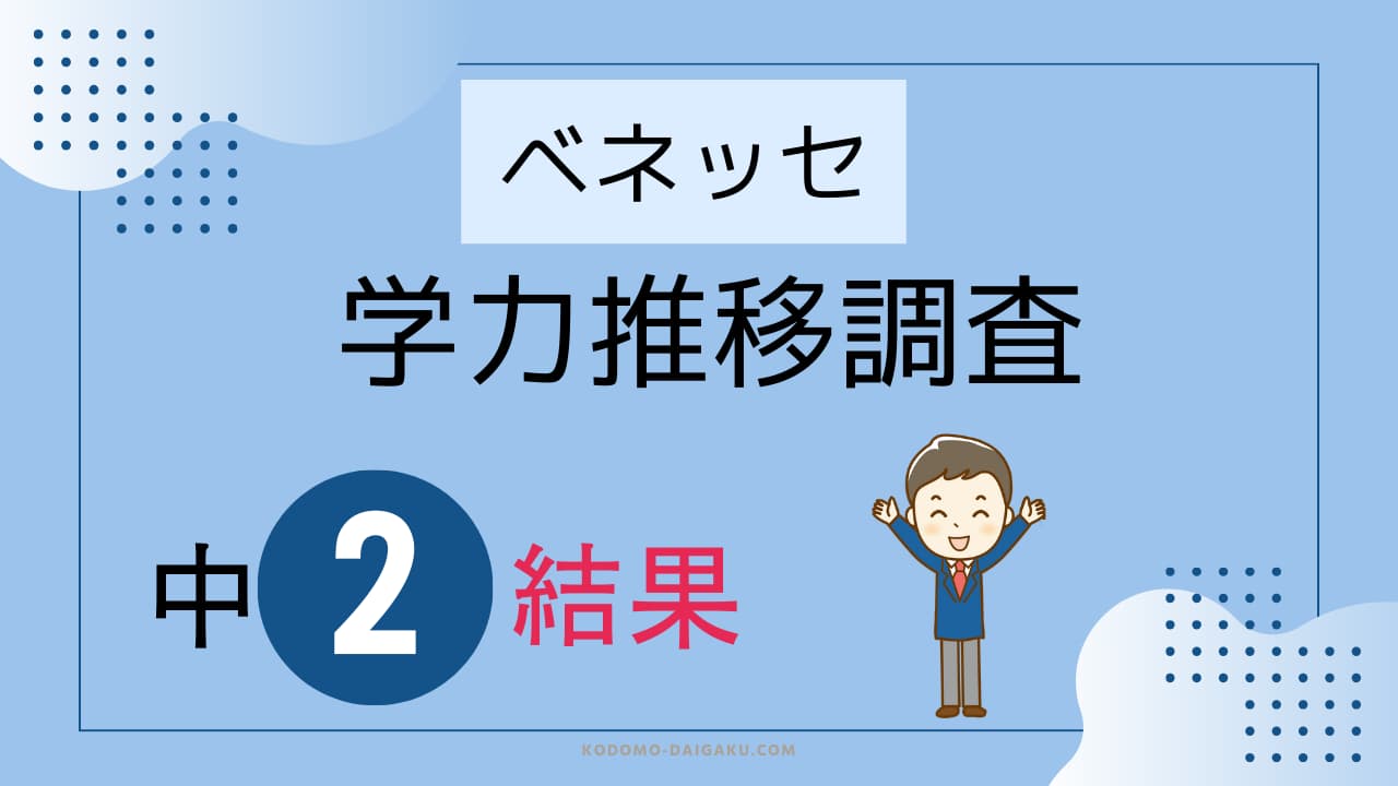 2025年度 第3回 中2 学力推移調査 Benesse ベネッセ学力推移調査とは