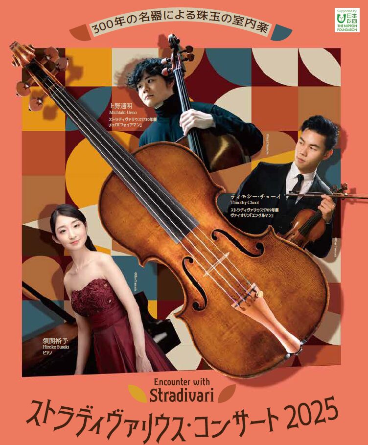 ストラディヴァリウス・コンサート2025のご案内