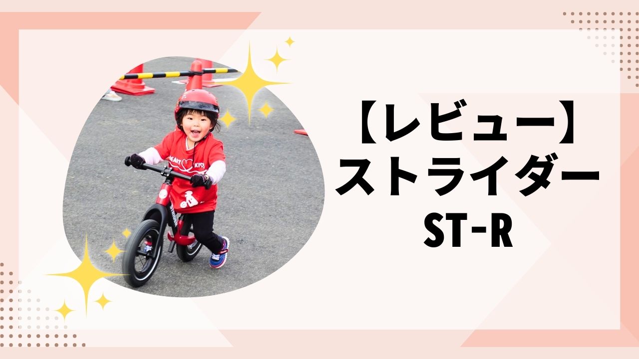 レビュー】ストライダーST-R！”10万円”のレーシング用カーボン