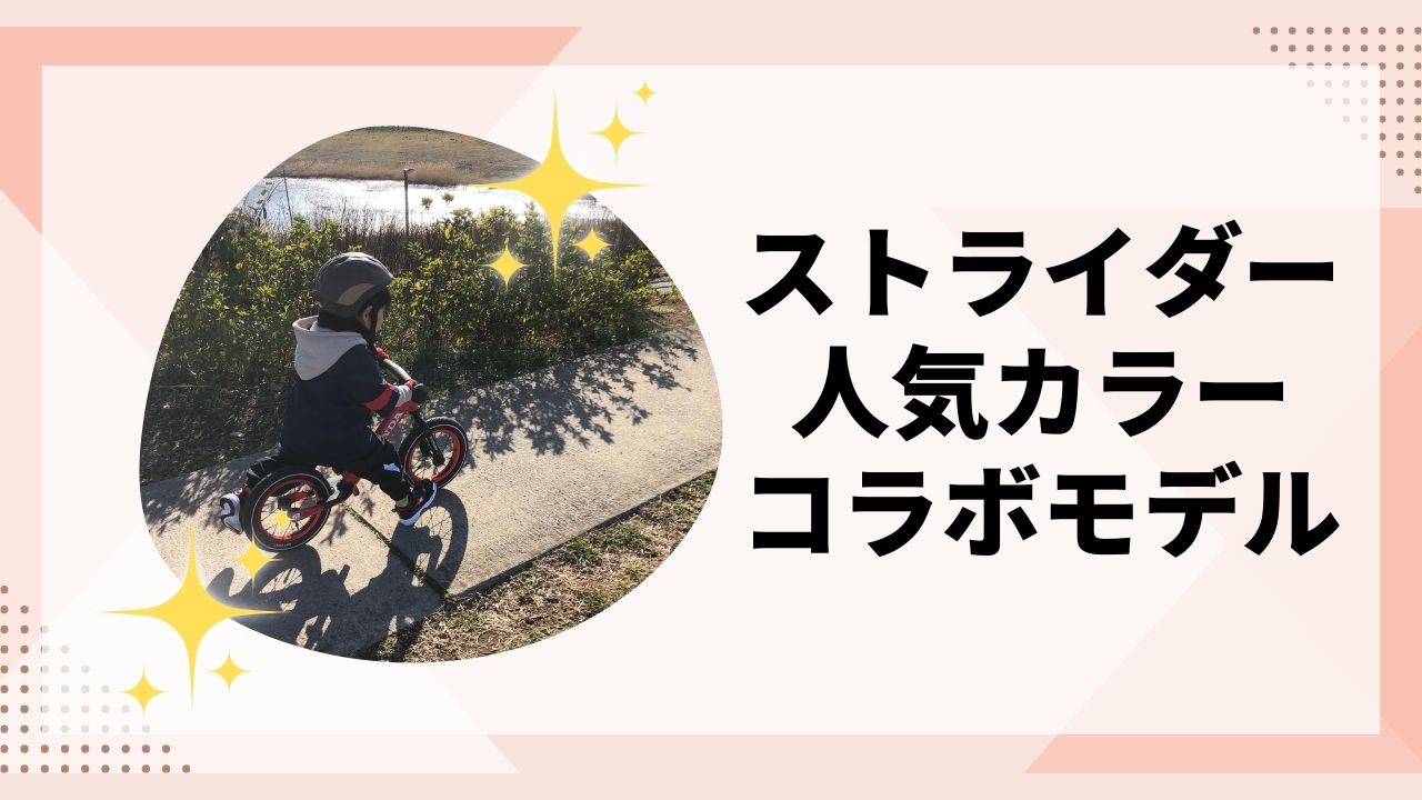 2025年5月新色登場！】ストライダー何色にする？コラボモデル・限定色