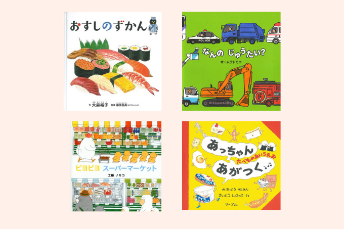 2歳児におすすめの絵本。のりものや食べ物いっぱい！ 子どもがひとり