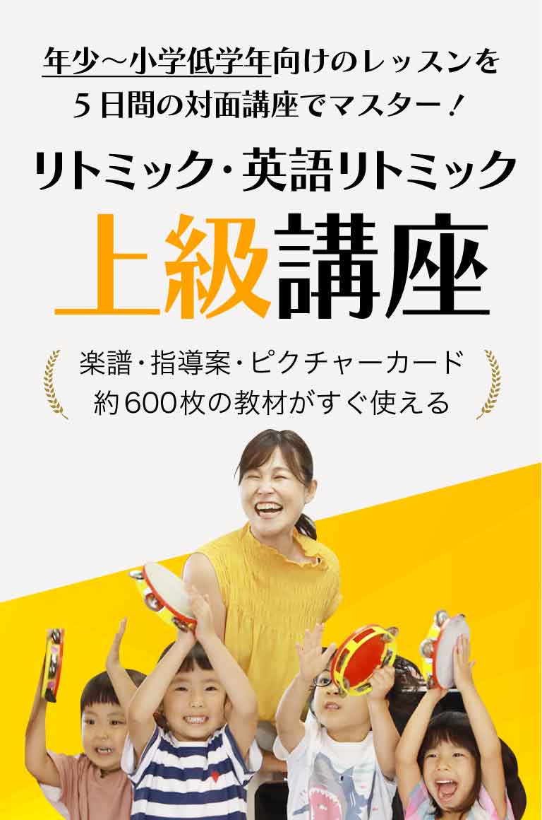 上級リトミック資格講座 - リトミック講師の資格取得ならドリーム