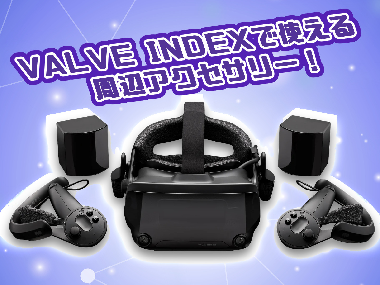 意外と希少な『Valve Index』で使える周辺アクセサリーを一挙にご紹介