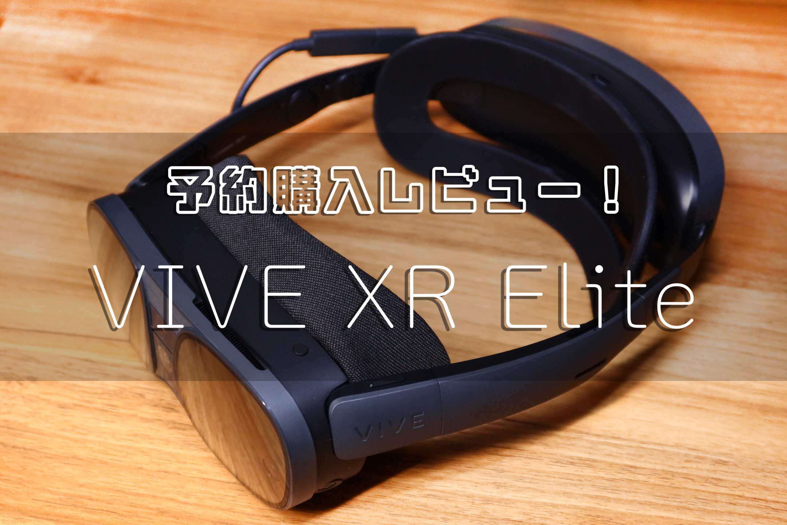 実は微妙すぎる…？VIVEの新作VRヘッドセット「VIVE XR Elite」を予約