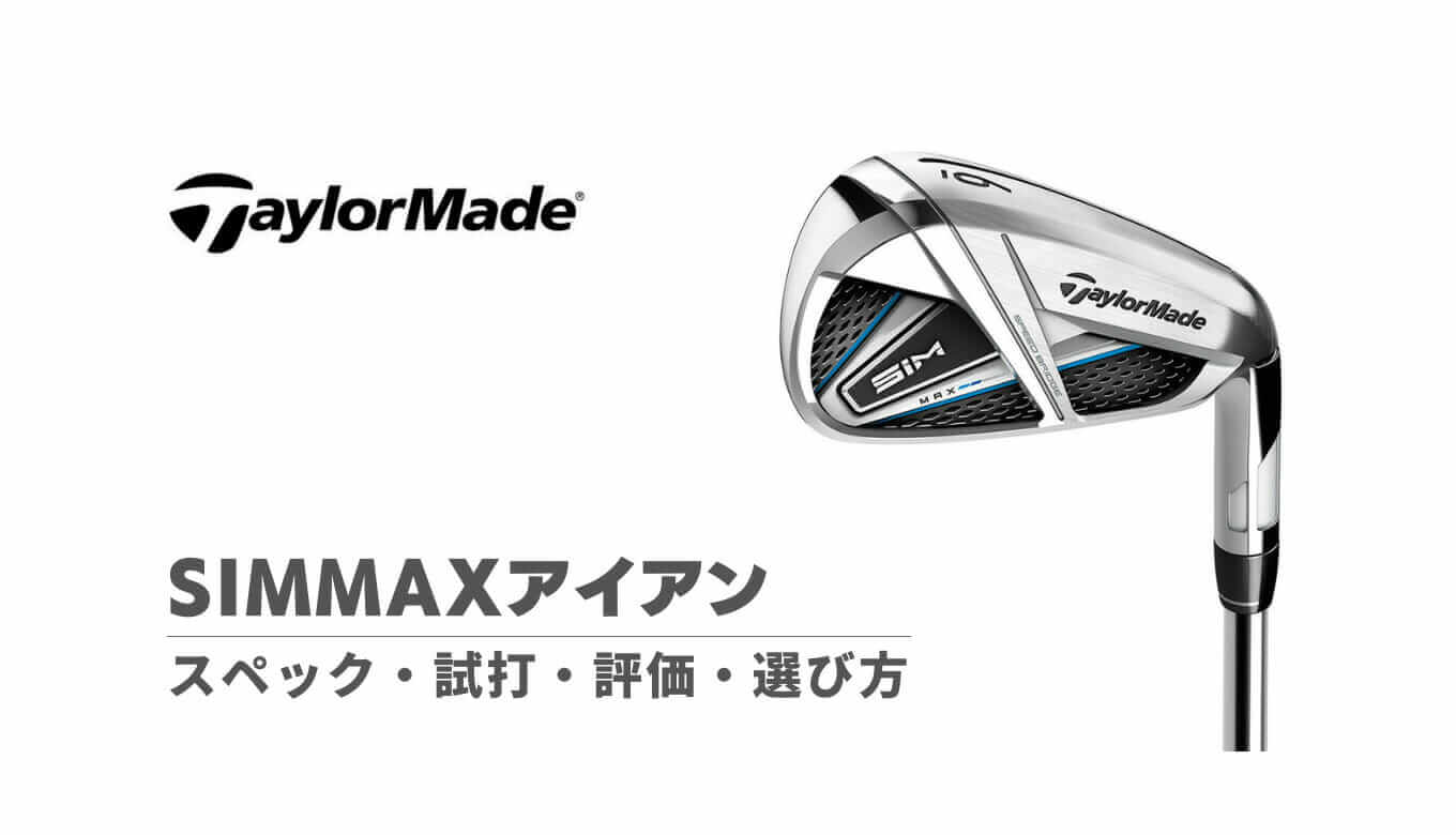 SIM2MAXアイアンのスペック・試打評価・選び方｜中空で飛距離・直進性