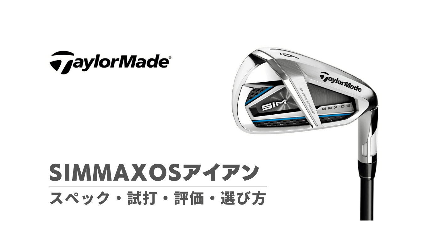 SIMMAXOSアイアンのスペック・試打評価・選び方｜飛距離特化型