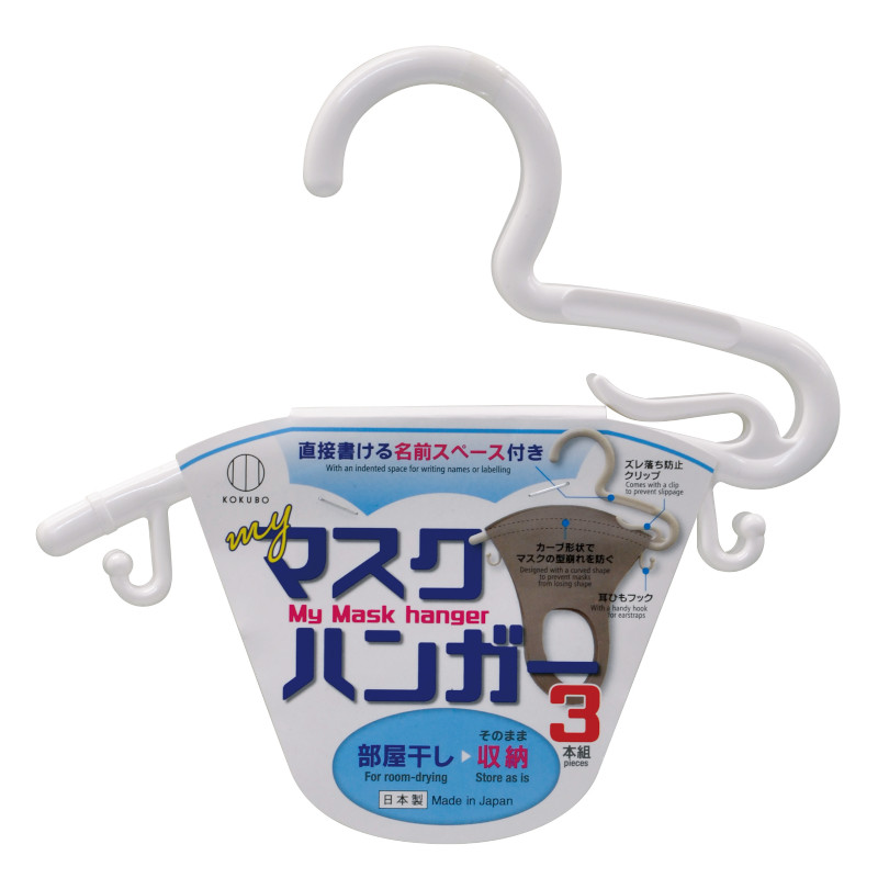 Myマスクハンガー3本組 | 商品情報 | KOKUBO 小久保工業所（家庭日用品